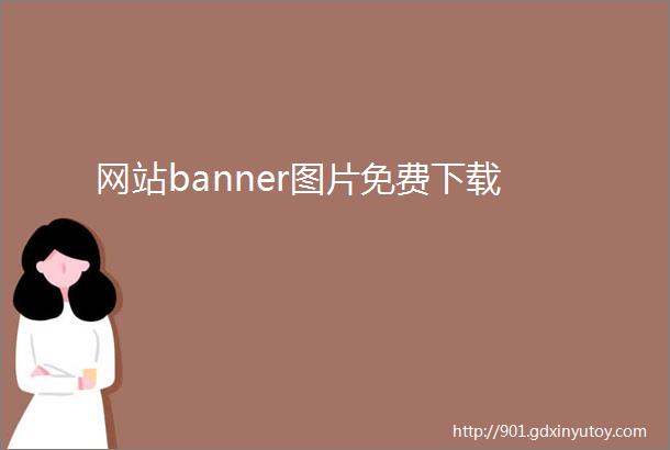 网站banner图片免费下载