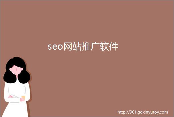 seo网站推广软件