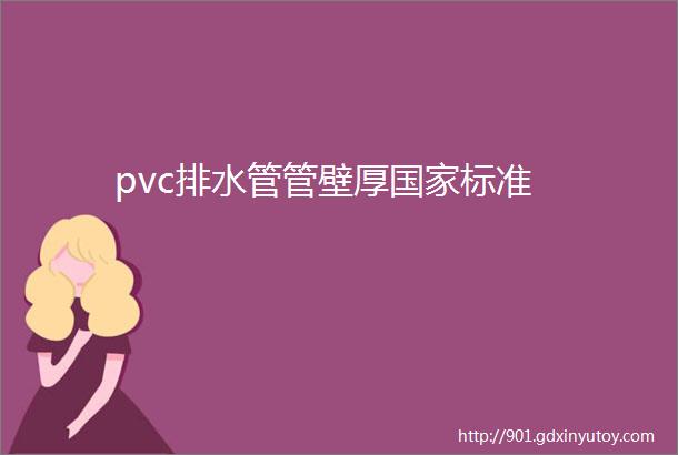 pvc排水管管壁厚国家标准