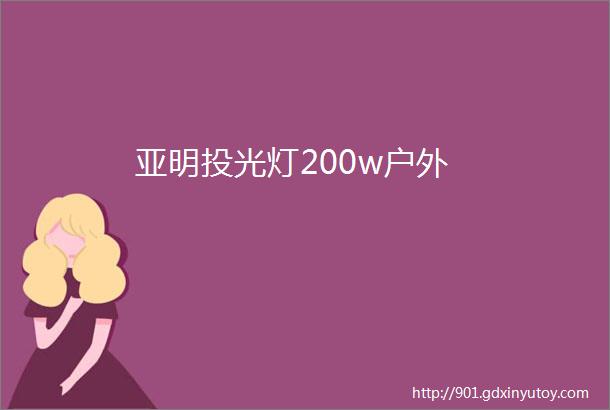 亚明投光灯200w户外