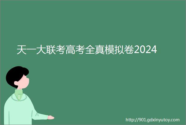 天一大联考高考全真模拟卷2024