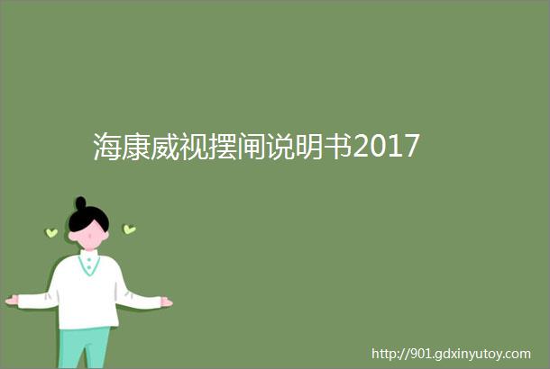 海康威视摆闸说明书2017