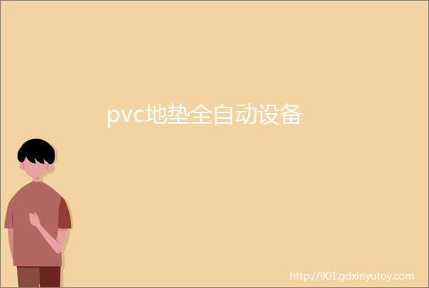 pvc地垫全自动设备