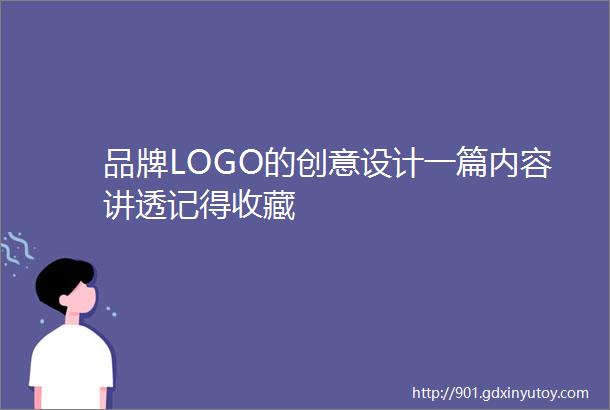 品牌LOGO的创意设计一篇内容讲透记得收藏