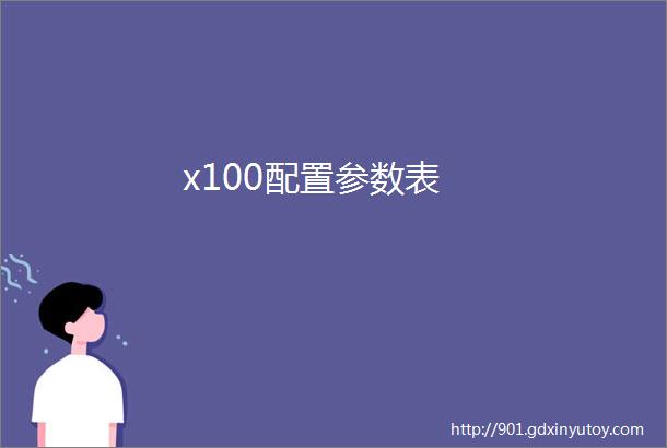 x100配置参数表