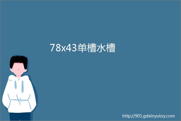 78x43单槽水槽