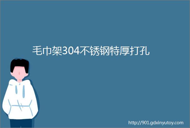 毛巾架304不锈钢特厚打孔