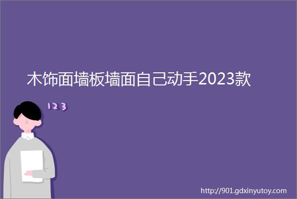 木饰面墙板墙面自己动手2023款